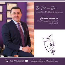 د. محمد حجاوي - اختصاصي أمراض و جراحة النسائية و التوليد و العقم د. محمد حجاوي - اختصاصي أمراض و جراحة النسائية و التوليد و العقم