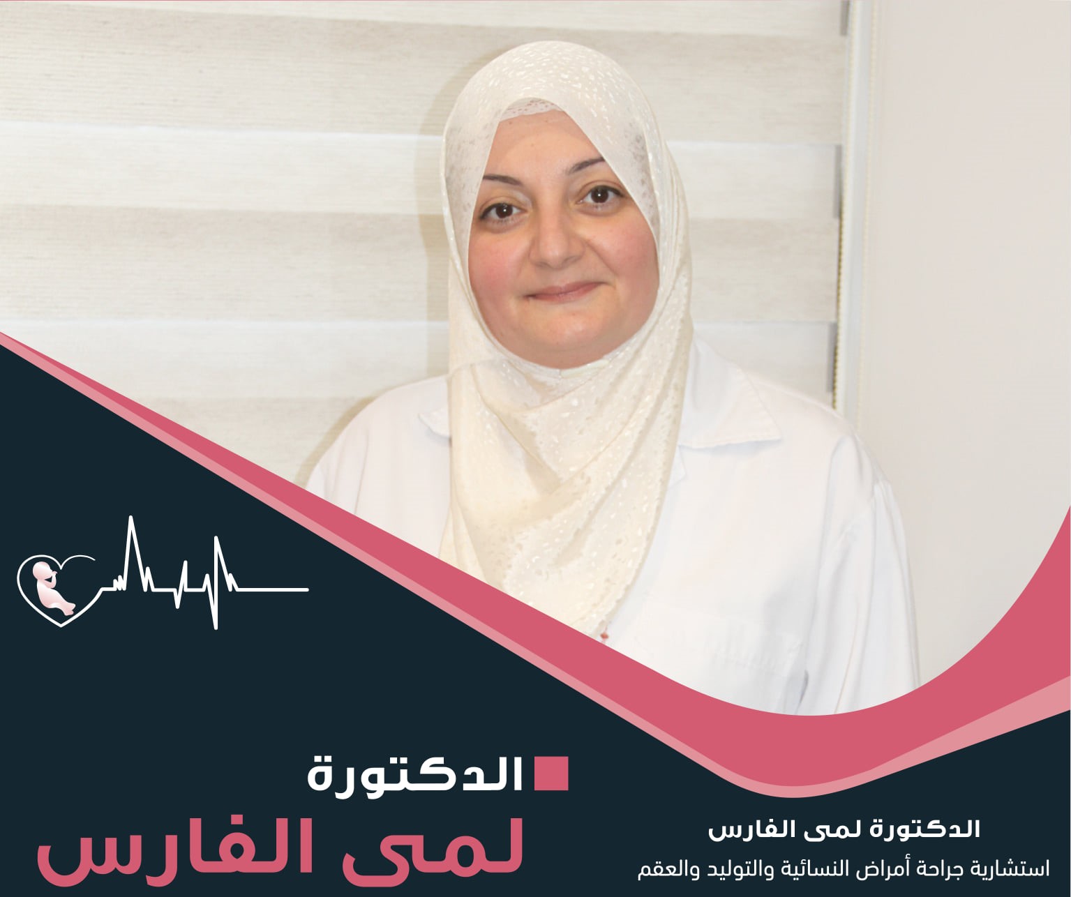 د. لمى الفارس - استشارية جراحة أمراض النسائية والتوليد والعقم د. لمى الفارس - استشارية جراحة أمراض النسائية والتوليد والعقم