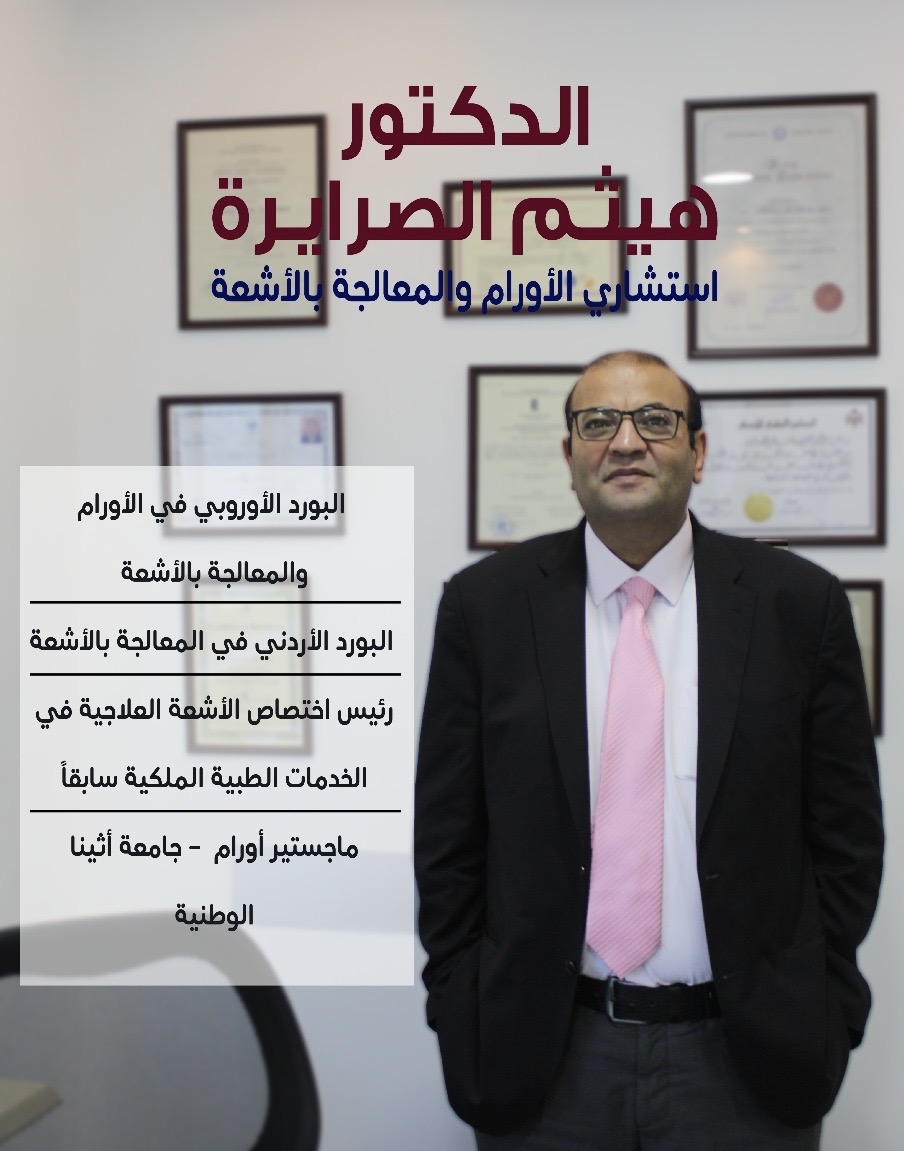 د. هيثم حامد الصرايره - استشاري الأورام والمعالجة بالأشعة د. هيثم حامد الصرايره - استشاري الأورام والمعالجة بالأشعة