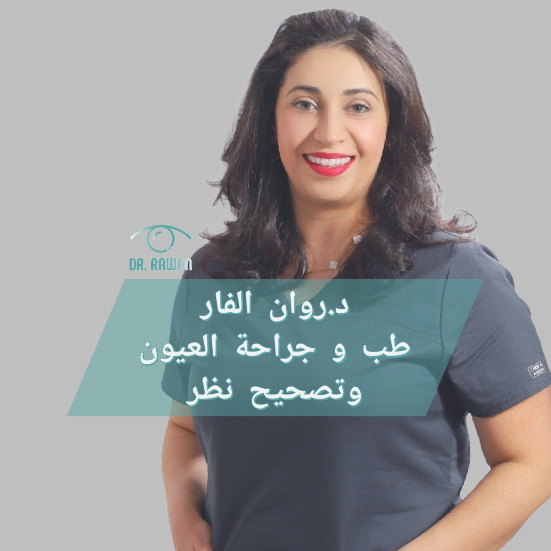 د. روان عزام الفار - اخصائية طب وجراحة العيون د. روان عزام الفار - اخصائية طب وجراحة العيون