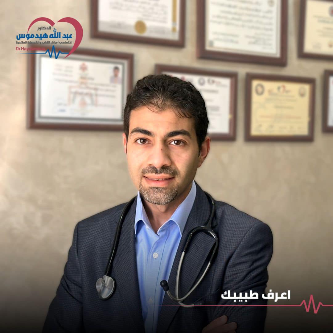 Dr. Abdullah Haydamous - Specialist in Cardiovascular Diseases and Therapeutic Catheterization Dr. Abdullah Haydamous - Specialist in Cardiovascular Diseases and Therapeutic Catheterization